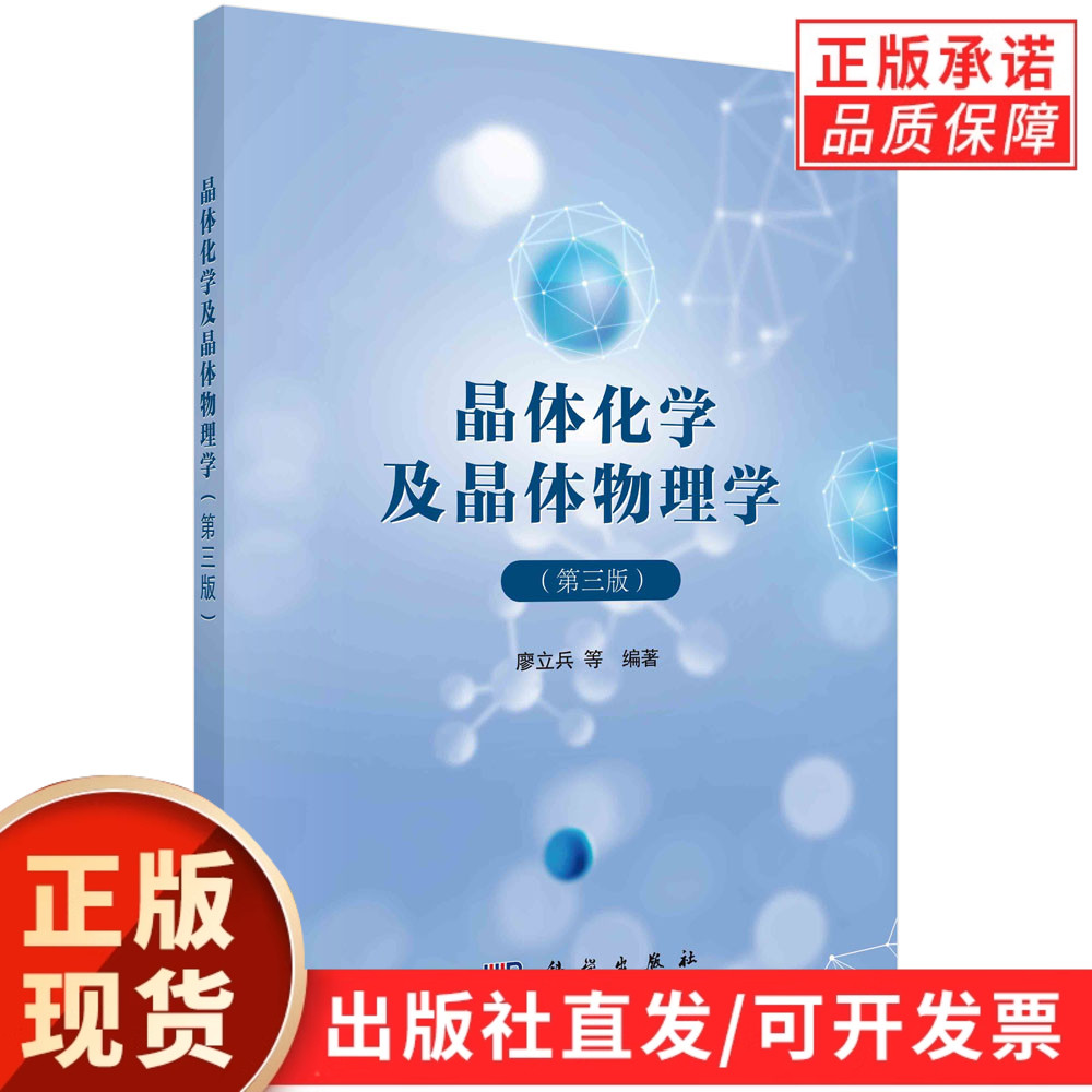 晶体化学及晶体物理学（第三版）/廖立兵等