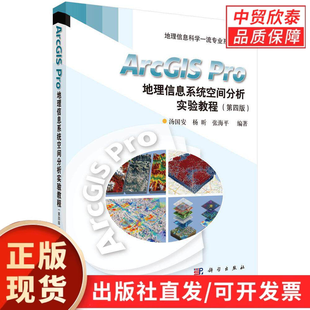 【现货正版】ArcGIS Pro地理信息系统空间分析实验教程第四版第4版 汤国安 杨昕 张海平 编著 科学出版社地理信息科学专业系列教材
