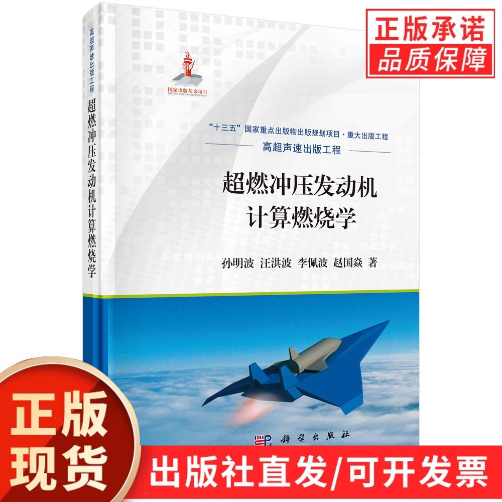 【现货正版】超燃冲压发动机计算燃烧学 孙明波 等 著 科学出版社 冲压喷气发动机燃烧过程数值计算工业技术书籍