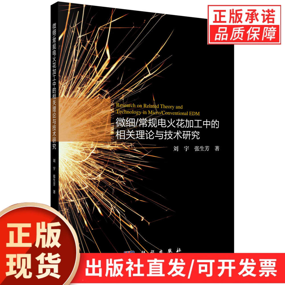 微细/常规电火花加工中的相关理论与技术研究/刘宇 张生芳