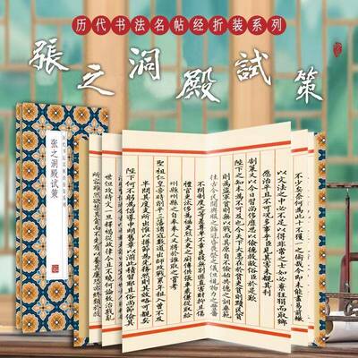 【现货正版】张之洞殿试策 历代书法名帖系列名家书法经折装馆阁体楷书书法字帖 近距离临摹字帖练字卡书法成人初学入门毛笔练字帖