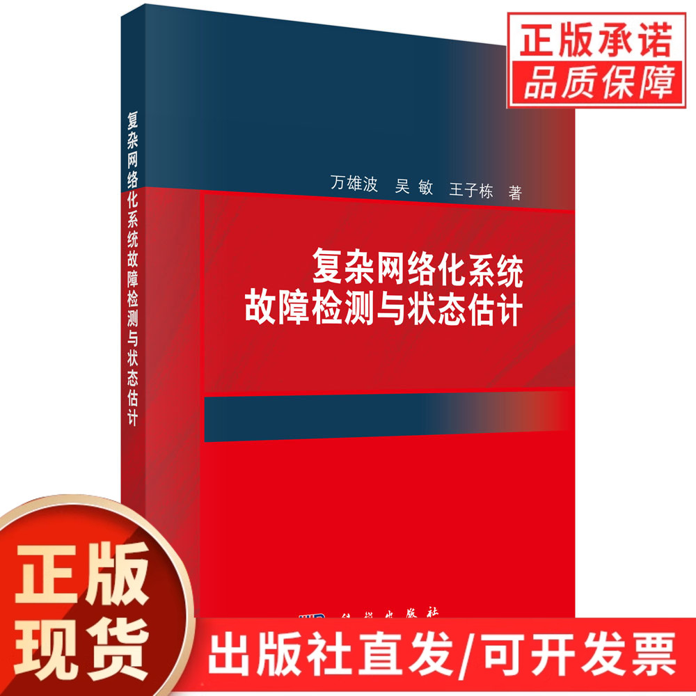 复杂网络化系统故障检测与状态估计/万雄波,吴敏,王子栋