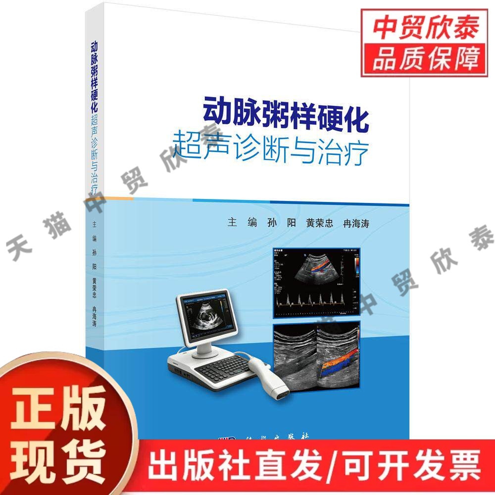 动脉粥样硬化超声诊断与治疗 孙阳 黄荣忠 冉海涛 9787030859341