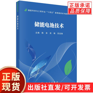 【现货正版】储能电池技术 陈来,吴锋,苏岳锋 主编 科学出版社 正版书籍 本书系统全面地介绍了储能电池技术
