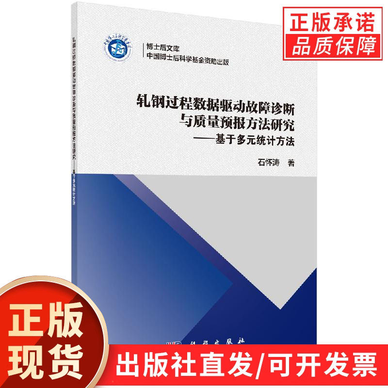 轧钢过程数据驱动故障诊断与质量预报方法研究--基于多元统计方法