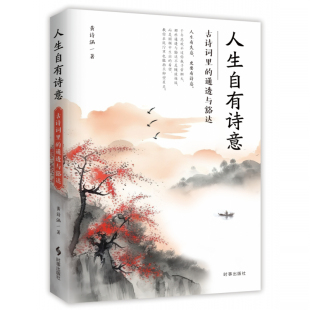 通透与豁达 黄诗涵 著 社 人生自有诗意.古诗词里 时事出版 儿童读物书籍 现货正版