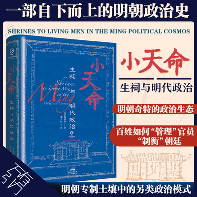 现货正版小天命生祠与明代政治