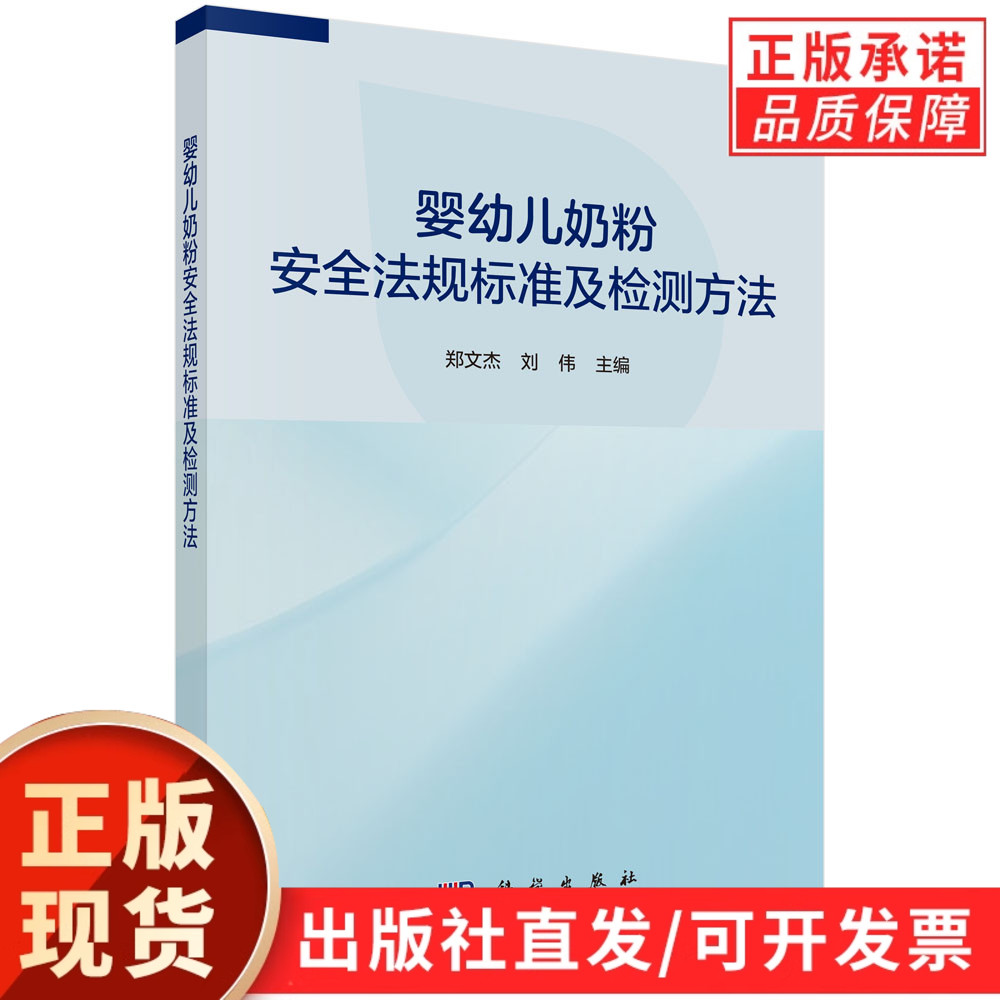 婴幼儿奶粉安全法规标准及检测方法/郑文杰 刘伟
