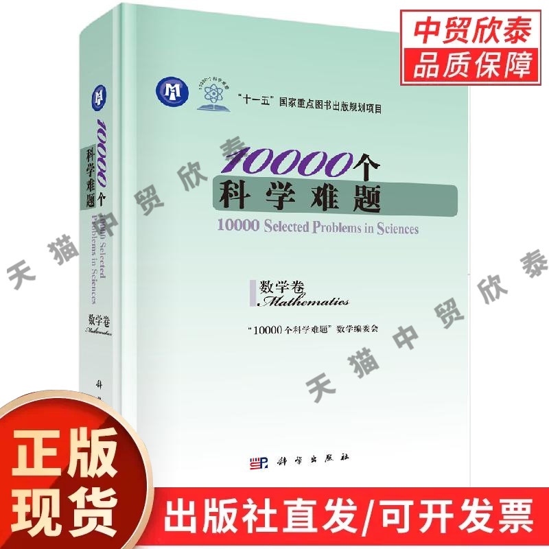 【现货正版】10000个科学难题 数学卷 科学出版社 梳理数学各领域待研究命题 数学专业师生科研人员参考 数理专业研读图书
