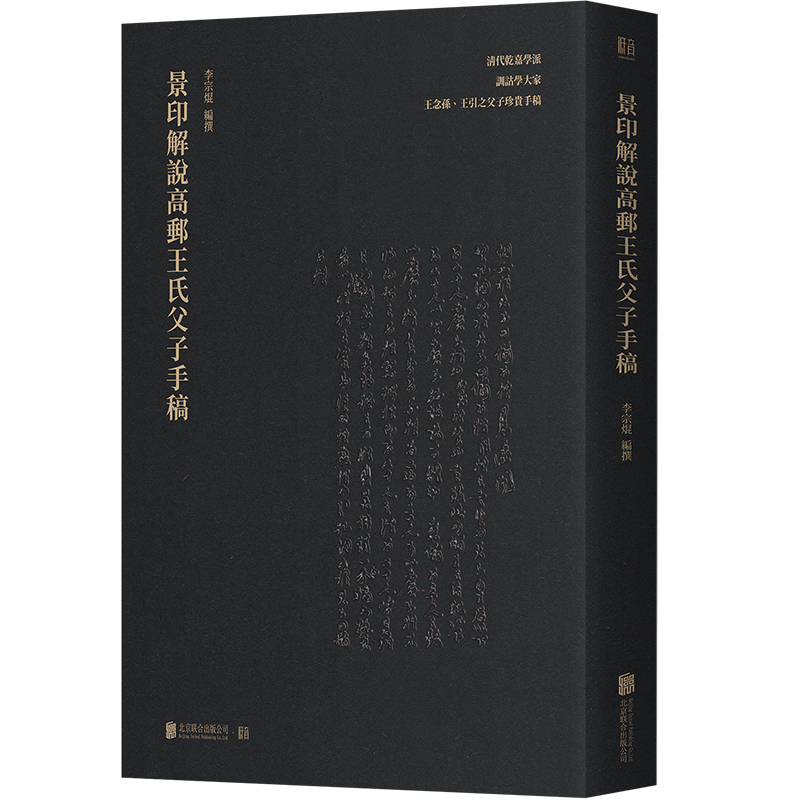 【现货正版】景印解说高邮王氏父子手稿 李宗焜著 清代乾嘉学派训诂学大家 王念孙王引之父子 未曾面世的珍贵手稿 文字学文献学书 书籍/杂志/报纸 文学作品集 原图主图