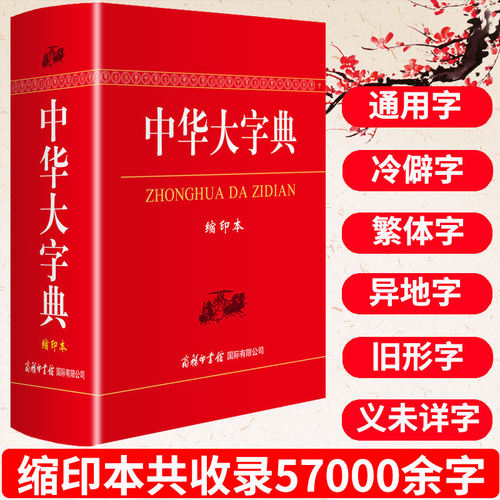 【现货正版】中华大字典缩印本