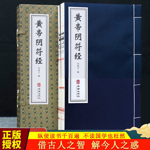善品堂藏书 黄帝阴符经宣纸线装书一函二册 华胥子编 集释全译版正版国学古籍经典全套全集原文注释译注书籍中国哲学经典