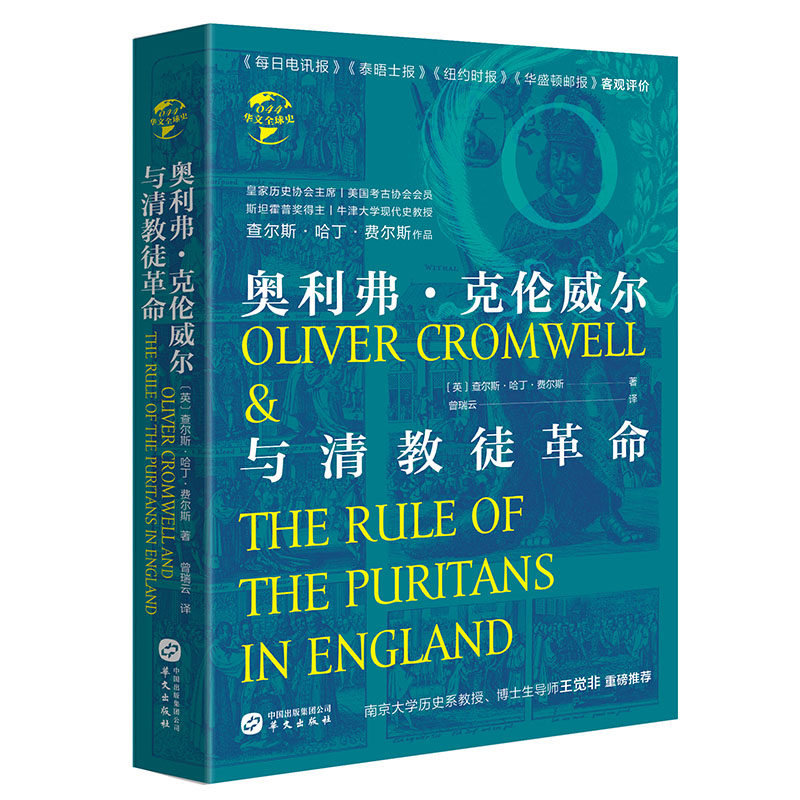 奥利弗·克伦威尔与清教徒革命 查尔斯•哈丁•费尔斯系统地解读了斯图亚特王朝政治宗教制度及对外战争与清教徒革命爆发的必然关系