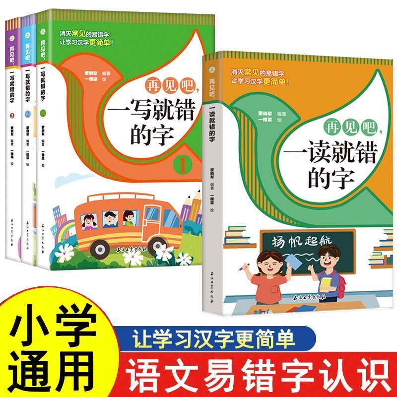 【单册任选】正版全套4册再见吧一读写就错的字小学语文易错字词训练大全一年级二年级课外书籍文图编排活泼通俗易懂常用汉字书籍-封面