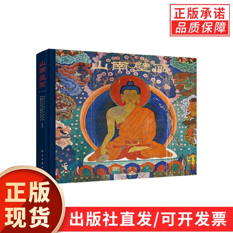 【现货正版】山南壁画 本书囊括西藏自治区山南市17座佛教寺庙壁画的图像资料 反映了各个寺庙壁画的整体面貌 科学出版社 正版书籍