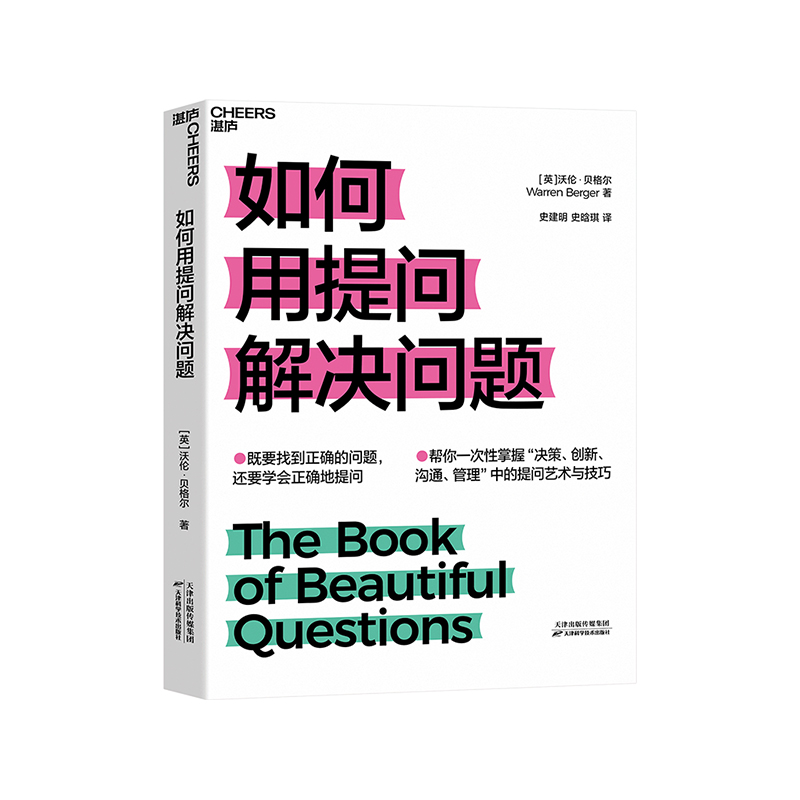 【正版包邮】如何用提问解决问题 企...