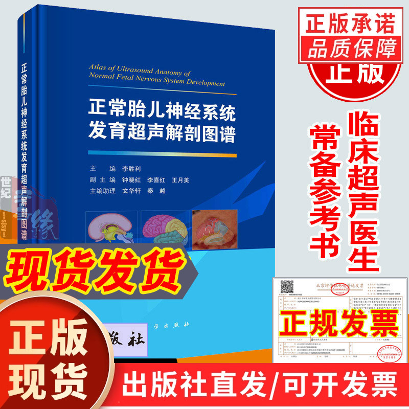【现货正版】正常胎儿神经系统发育超声解剖图谱 李胜利 主编 扫查模式图解剖示意图超声图像及超声模式图正常胎儿神经系统的测量