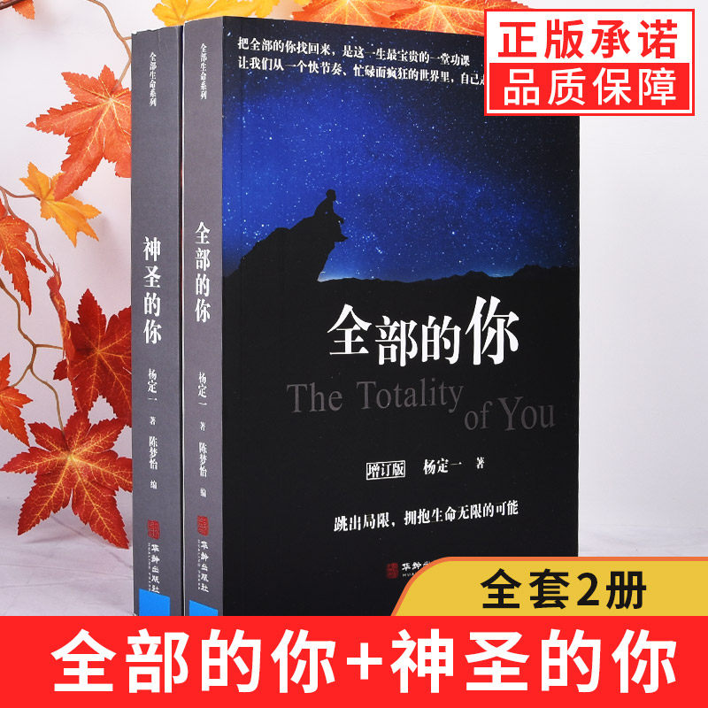 【现货正版】全套2册杨定一全部生命系列 神圣的你+全部的你 心理学入门基础社会心理学正能量心灵治愈成功励志文学杨定一的书籍使用感如何?