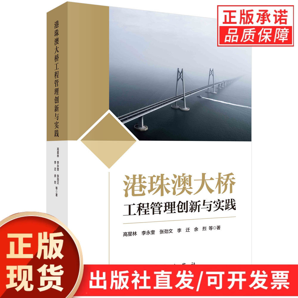【现货正版】港珠澳大桥工程管理创新与实践 高星林等著 科学出版社