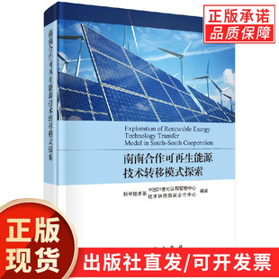 南南合作可再生能源技术转移模式探索
