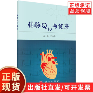 【现货正版】辅酶Q10与健康 王永兵 主编 科学出版社 正版书籍
