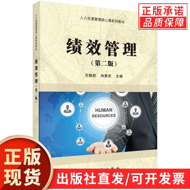 绩效管理（第二版）