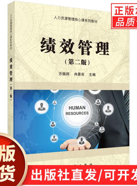 【现货正版】绩效管理（第二版）方振邦，冉景亮 主编 科学出版社 人力资源核心课管理系列教材