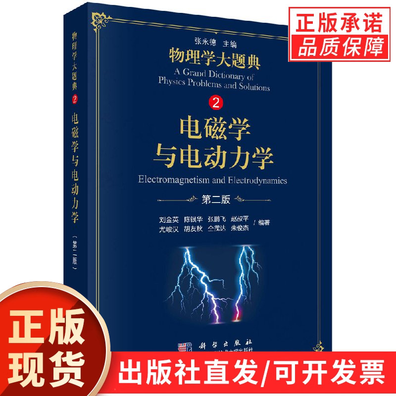 【现货正版】电磁学与电动力学（第二版）/物理学大题典/刘金英 等著 科学出版社 正版书籍图片