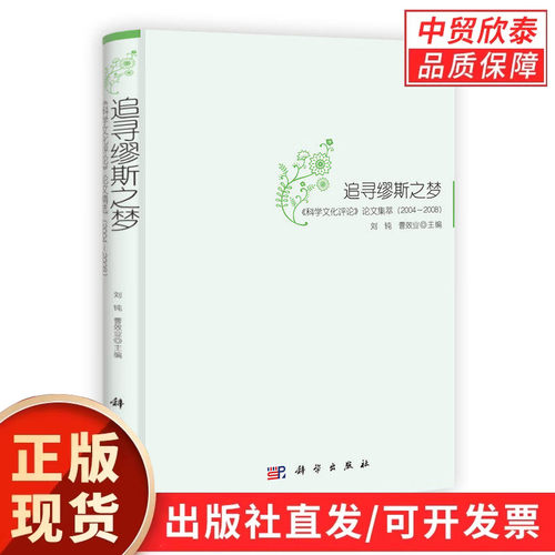 追寻缪斯之梦——《科学文化评论》论文集萃（2004～2008） 刘钝 9787030300904