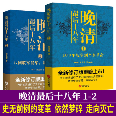 正版 晚清后十八年1-2册  从甲午战争到辛亥革命八国联军侵华李鸿章袁世凯慈溪中日本朝中各派内斗利益 黄治军著中国历史书籍