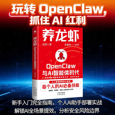【现货正版】养龙虾OpenClaw与AI智能体时代 杜雨 著 中译出版社 AI 智能体 本地部署 自动化办公 科技创业 未来趋势 科普读物书籍