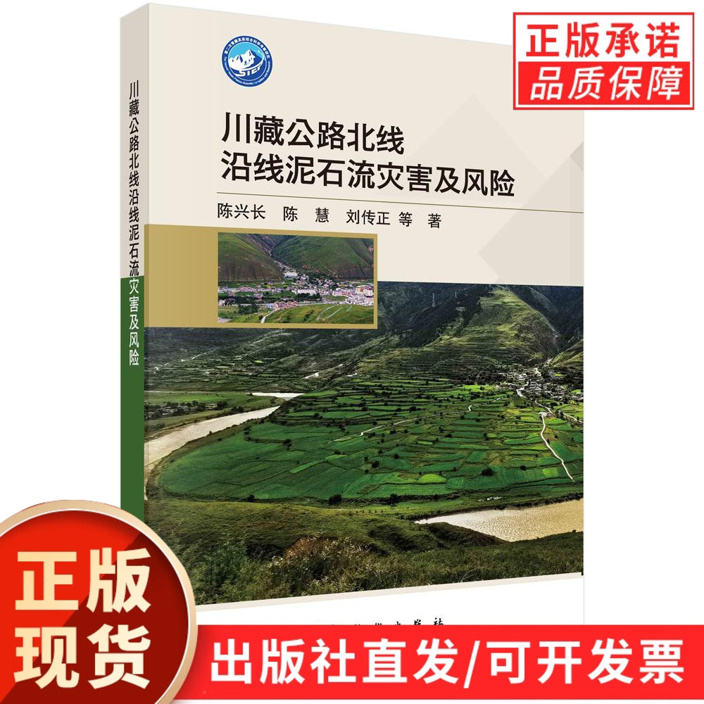 川藏公路北线沿线泥石流灾害及风险