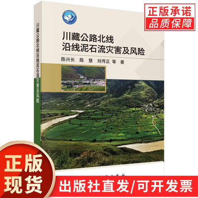 【现货正版】川藏公路北线沿线泥石流灾害及风险 陈兴长 等 著 地理学/自然地理学专业科技 正版图书籍 科学出版社