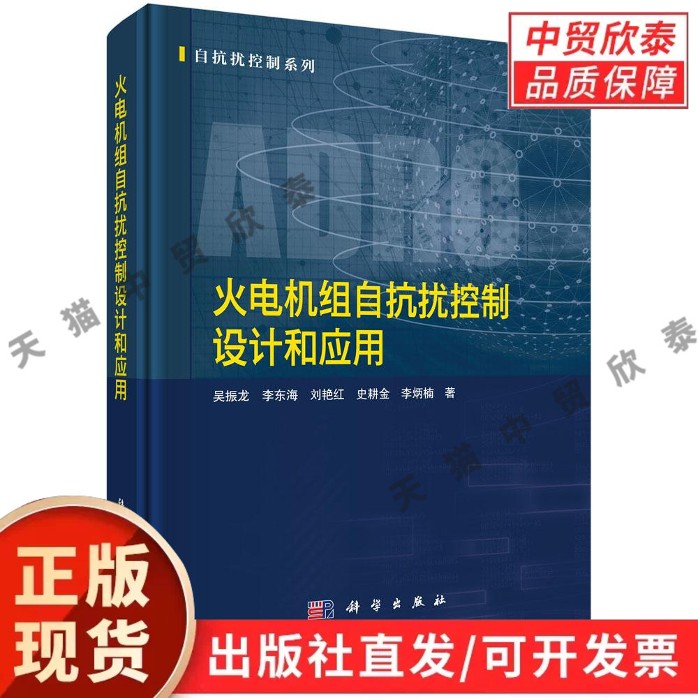 火电机组自抗扰控制设计和应用 吴振龙等 9787030850614