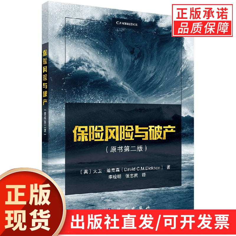 保险风险与破产（原书第二版）（英）大卫·迪克森