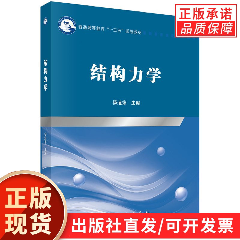 结构力学/杨迪雄/科学出版社