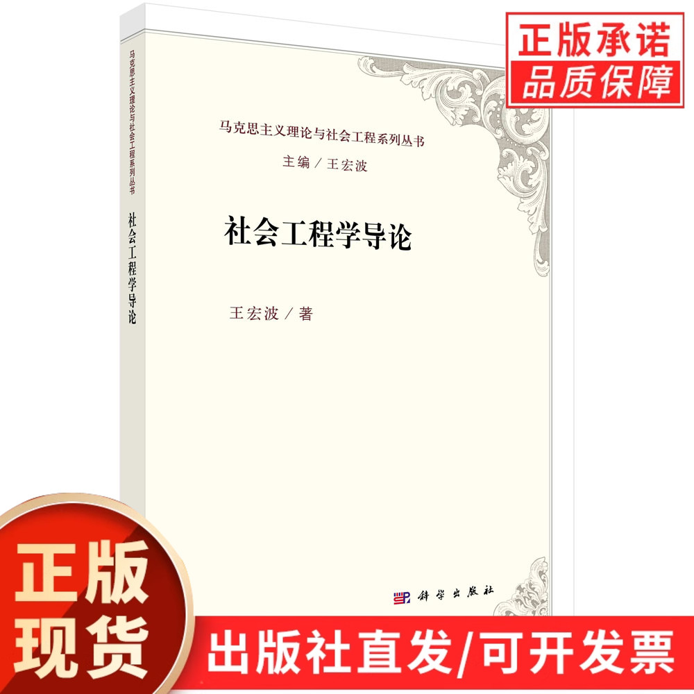 社会工程学导论/王宏波等/王宏波等