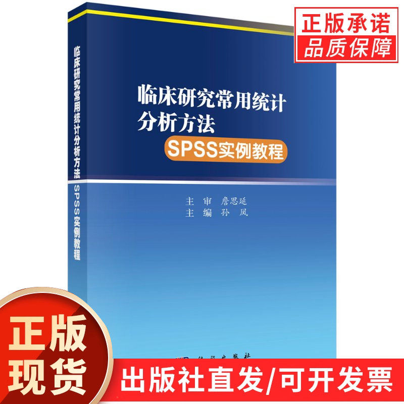 【现货正版】临床研究常用统计分析方法SPSS实例教程/孙凤 科学出版社