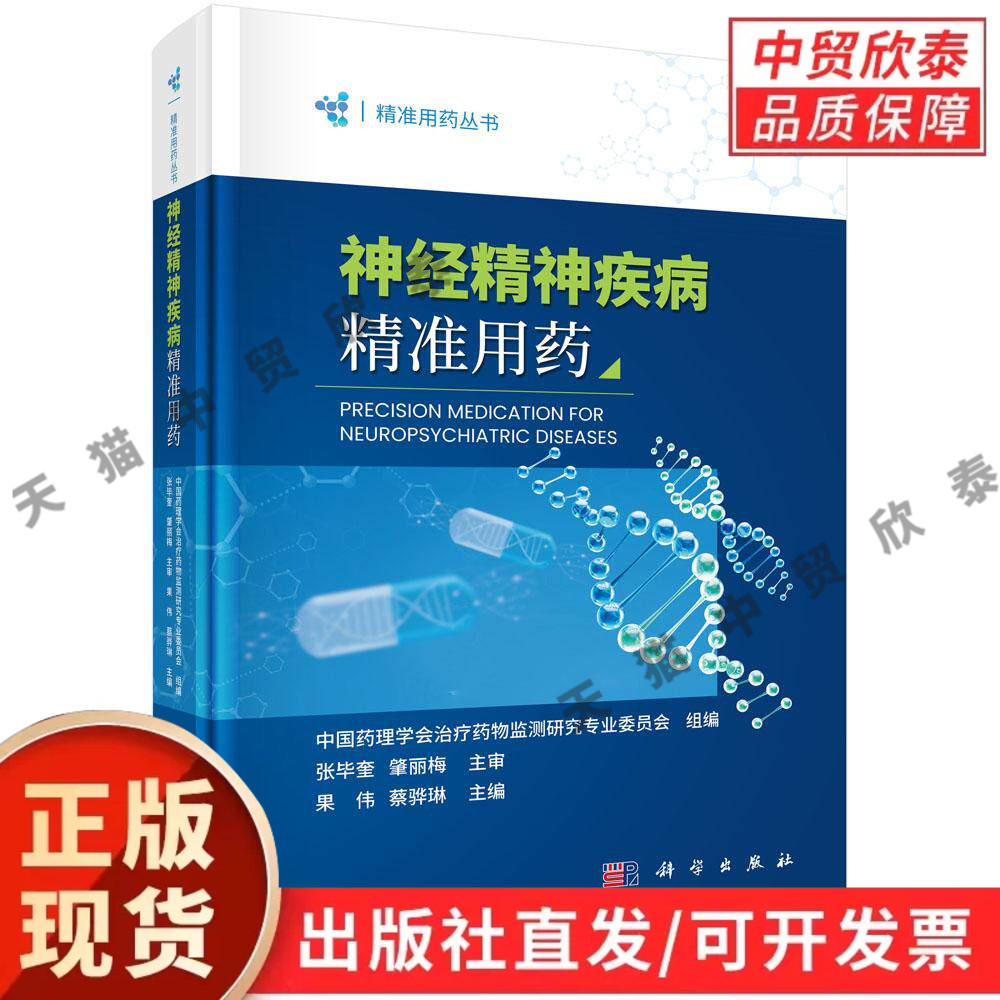 【现货正版】神经精神疾病精准用药 果伟 蔡骅琳 主编 科学出版社 系统阐述药物治疗策略、精准用药标志物、临床用药指导等内容