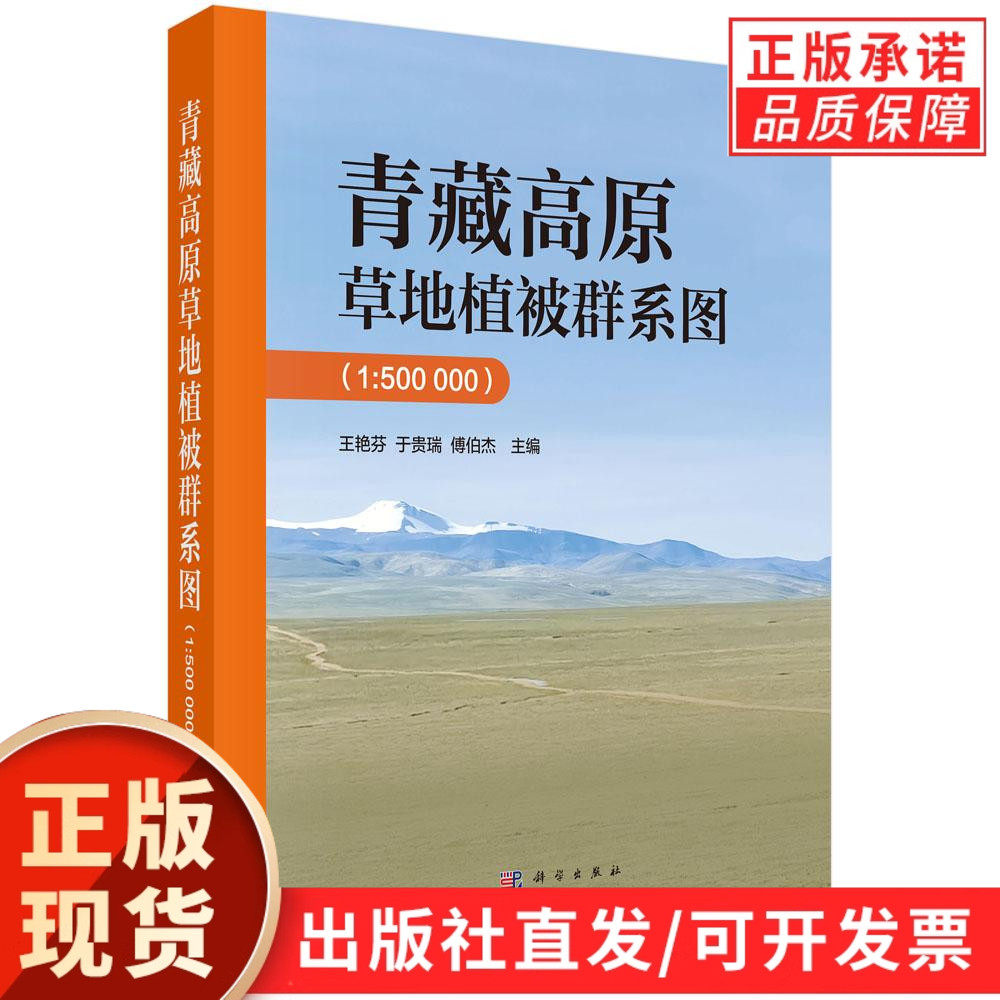【现货正版】青藏高原草地植被群系图(1:500 000)王艳芬,于贵瑞,傅伯杰 主编 刻画了青藏高原草地植被类型及其空间分布特征
