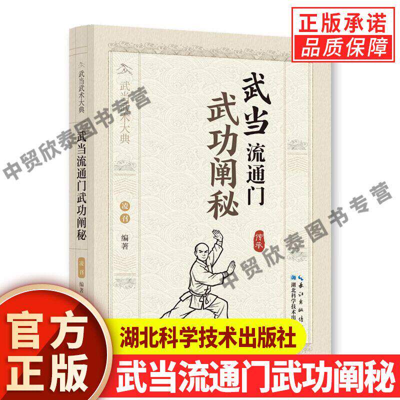 【现货正版】武当流通门武功阐秘 凌召 编著 武术健身格斗保健健身武术技术传统文化书籍体育运动武术健身格斗男女健身防身术书籍