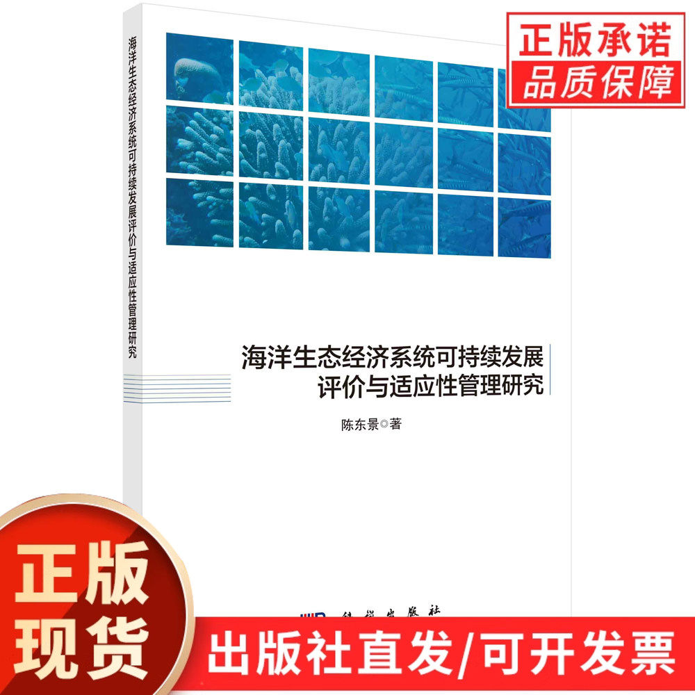 海洋生态经济系统可持续发展评价与适应性管理研究/陈东景