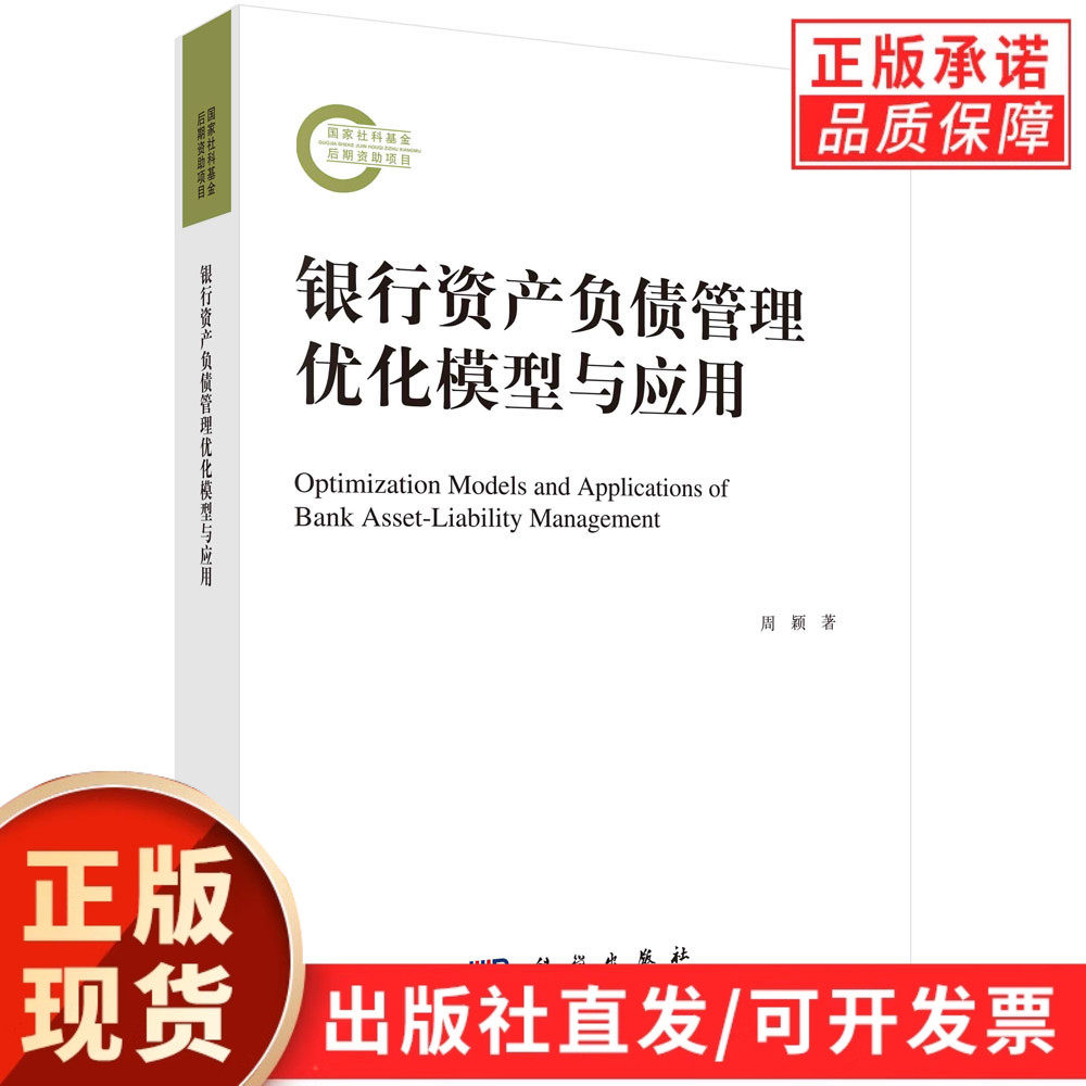 银行资产负债管理优化模型与应用