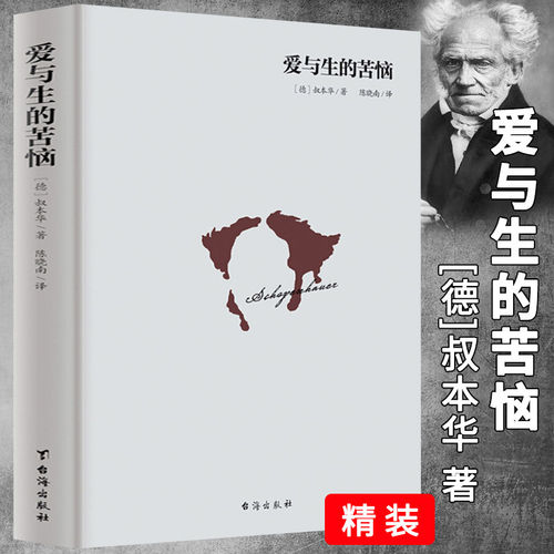 正版爱与生的苦恼（精装）