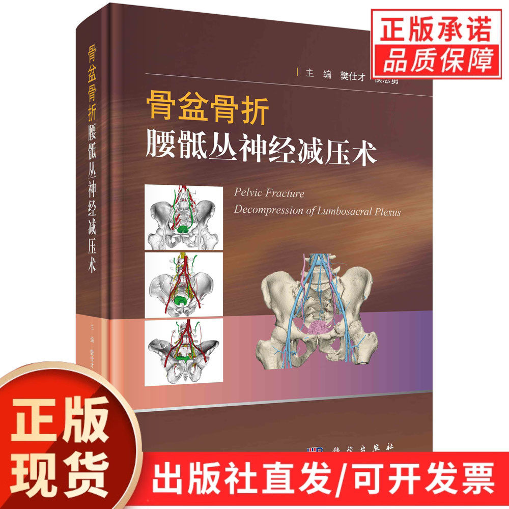 骨盆骨折腰骶丛神经减压术/樊仕才,侯志勇