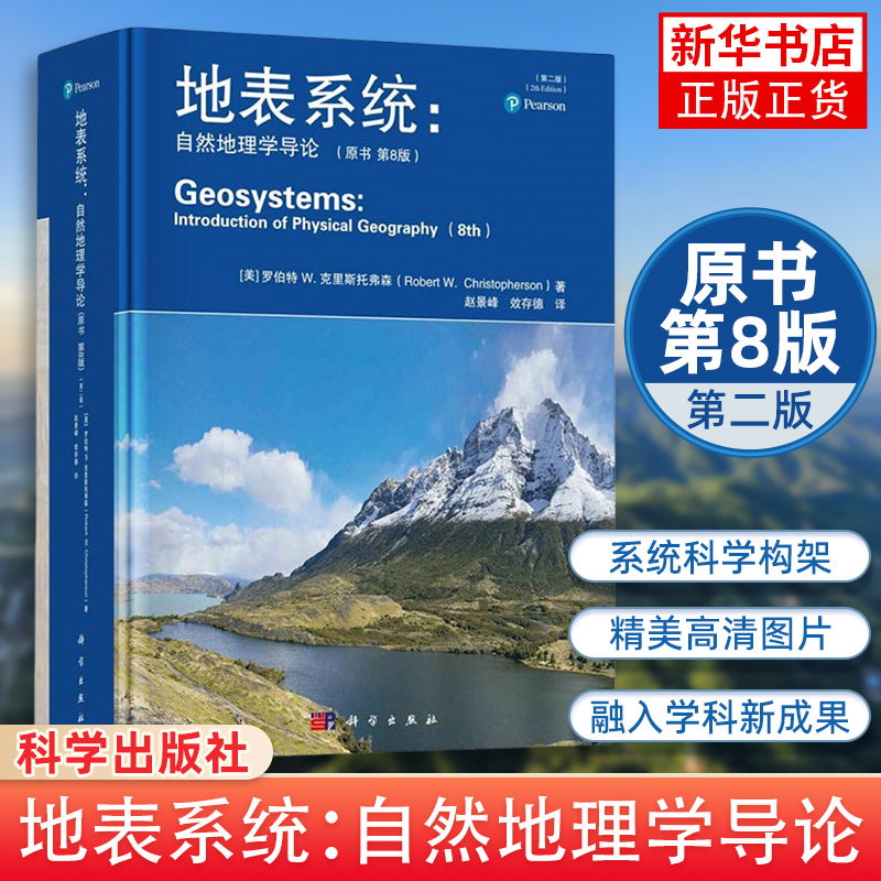 【现货正版】地表系统 : 自然地理学导论 原书第8版 第二版 科学出版社 自然地理学专业教材系统讲解地表环境地理系统地质地貌等