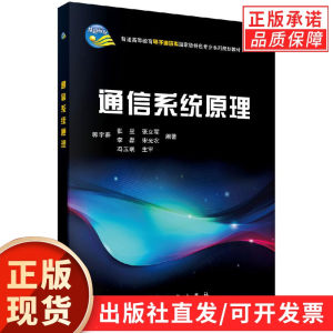 【现货正版】通信系统原理郭宇春等编著科学出版社正版书籍