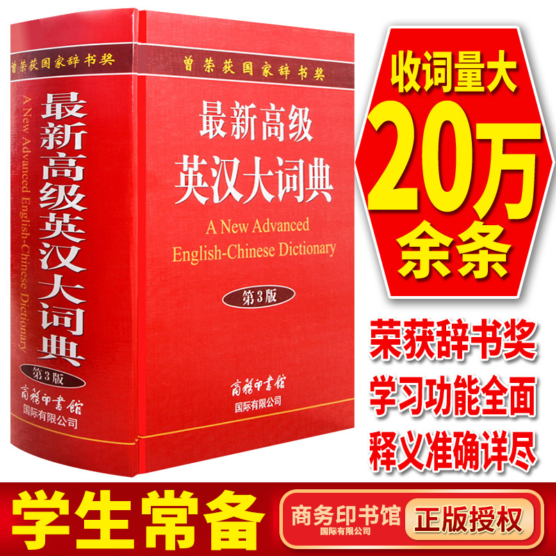 【现货正版】新高级英汉大词典