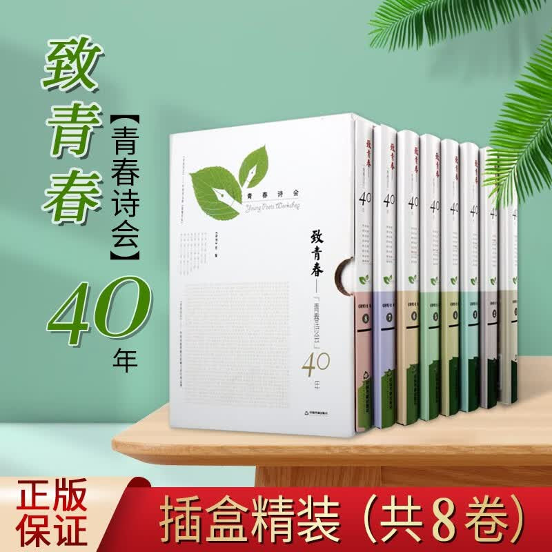 【现货正版】全套8册致青春青春诗会40年 当代诗歌合集 汇集历届青春诗会诗人经典诗作 记录青年诗歌创作发展历程 诗歌爱好者阅读