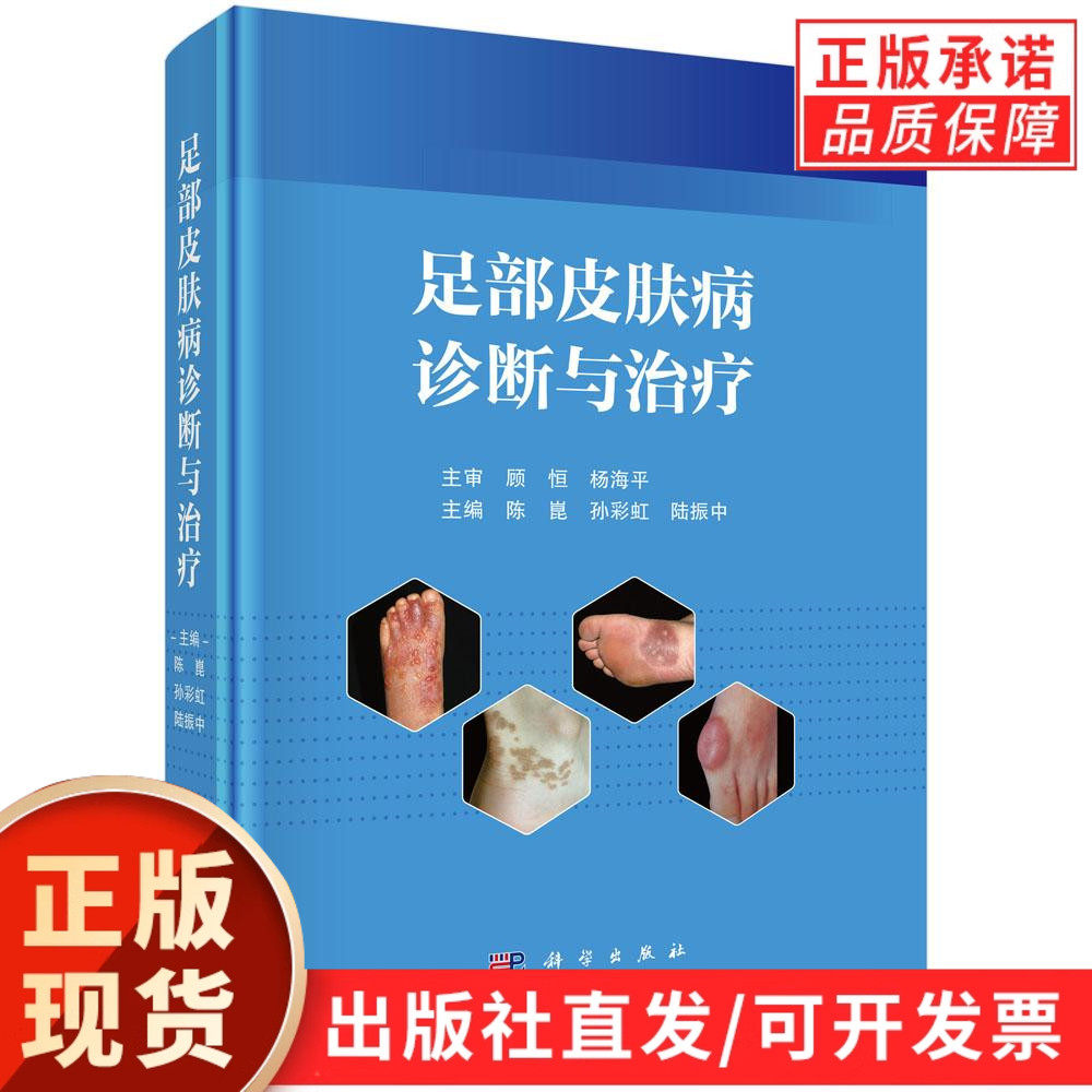 【现货正版】足部皮肤病诊断与治疗 陈崑 孙彩虹 陆振中主编 供足病患者和对足部美容有需求的人士作为防治足病健足美足参考书